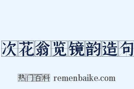 次花翁览镜韵造句是什么意思的图片